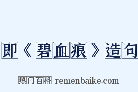 即《碧血痕》造句是什么意思的图片
